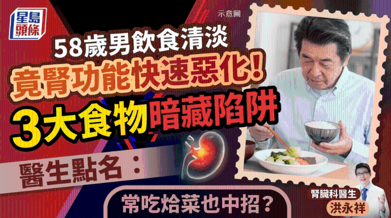 58岁男自认饮食清淡竟肾功能恶化，医生点名3大食物暗藏陷阱，常吃烚菜也中招？