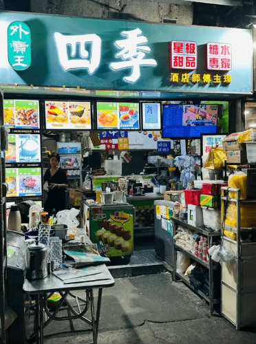 甜品