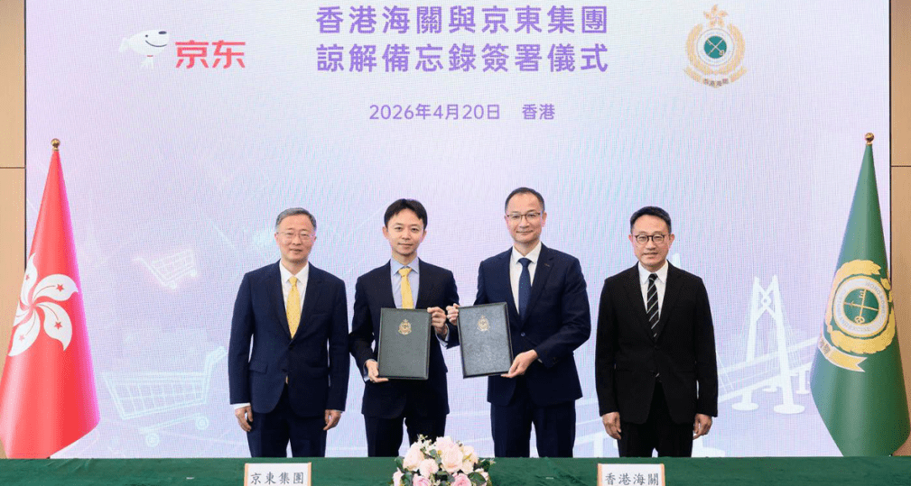海关与京东集团签署谅解备忘录