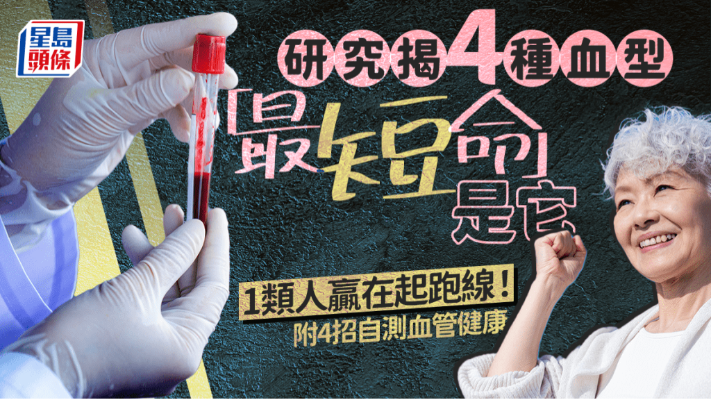 研究揭4种血型“最短命”是它，1类人赢在起跑线！附4招自测血管健康