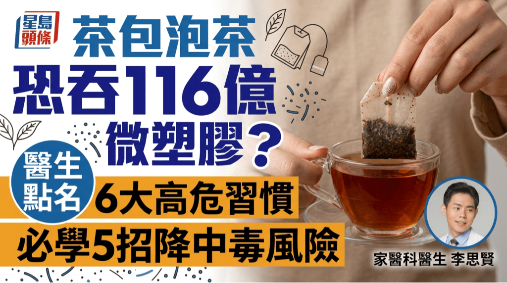 茶包泡茶恐吞116亿微塑胶？医生点名6大高危习惯，必学5招降中毒风险