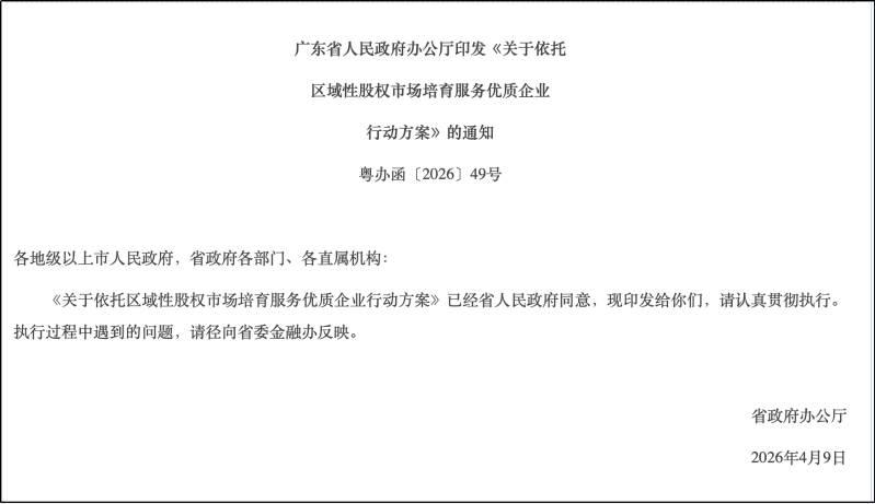 广东部署区域性股权市场建设