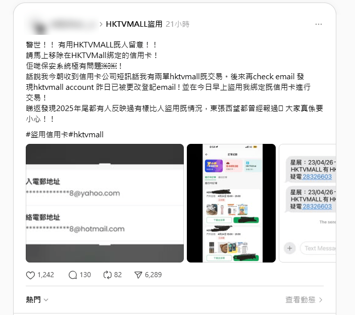 有人在网上社交平台分享HKTV hall帐户被盗用刷卡消费3000元的经历。