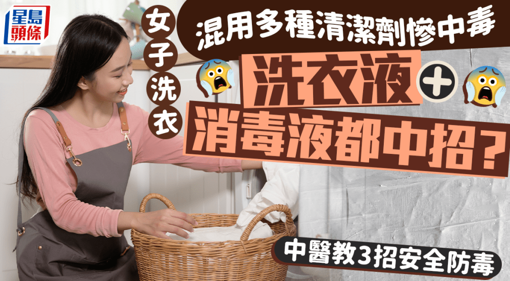 女子洗衣混用多种清洁剂惨中毒 女子洗衣混用多种清洁剂惨中毒