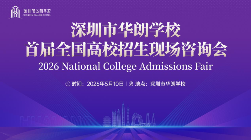 50+优质高校齐聚、助力考生精准择校，华朗学校首届全国高校招生现场咨询会重磅来袭！