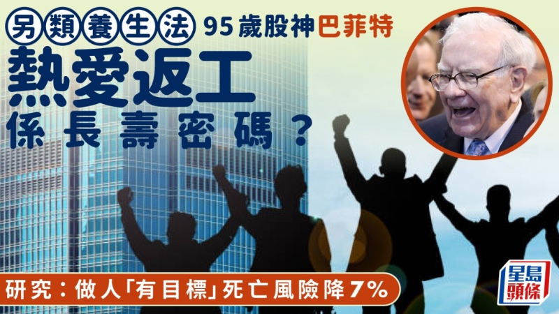 95岁股神巴菲特热爱工作是长寿密码？研究：做人“有目标”死亡风险降7%