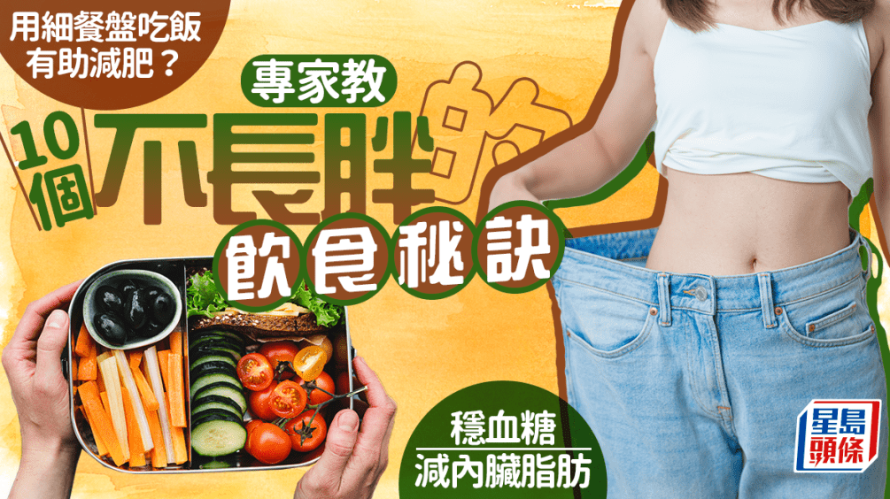 用细餐盘吃饭助减肥？专家教10个不长胖的饮食秘诀，稳血糖减内脏脂肪