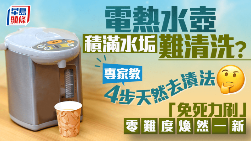 电热水壶积满水垢难清洗？专家教4步天然去渍法，“免死力刷”零难度焕然一新