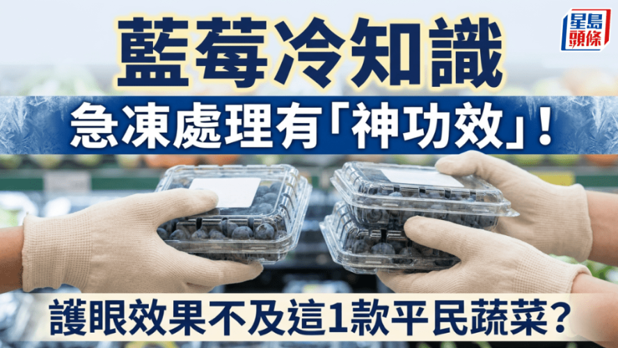 蓝莓冷知识，急冻处理有“神功效”！护眼效果不及这1款平民蔬菜？