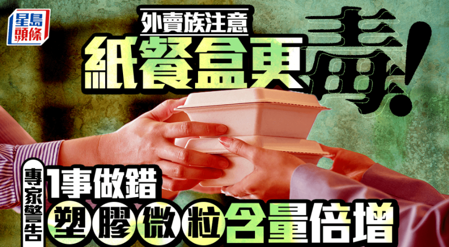 外卖族注意！纸餐盒比塑胶更毒，专家警告2次加热恐令塑胶微粒含量倍增
