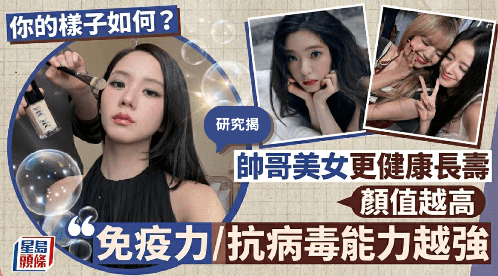 研究揭帅哥美女更长寿，颜值越高