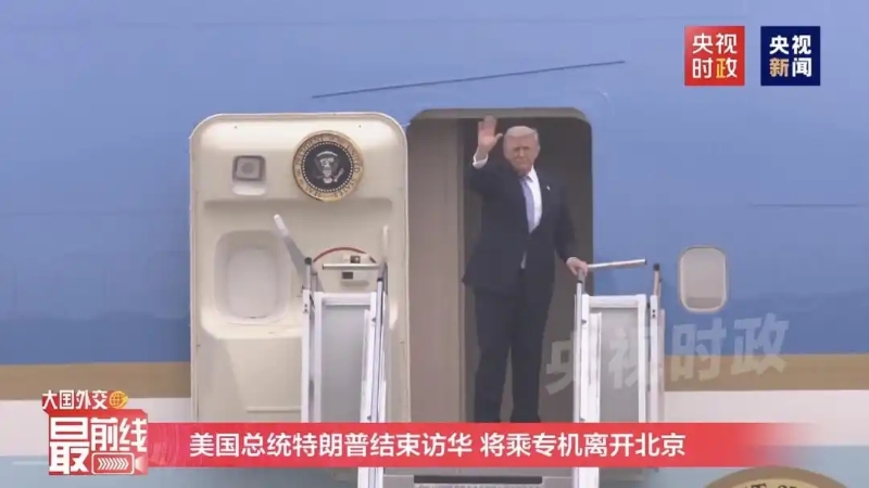 美国总统特朗普结束访华离开北京
