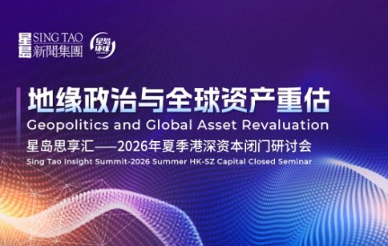 投资机构、产业公司齐聚，星岛5·27港深资本研讨会限量席位开放