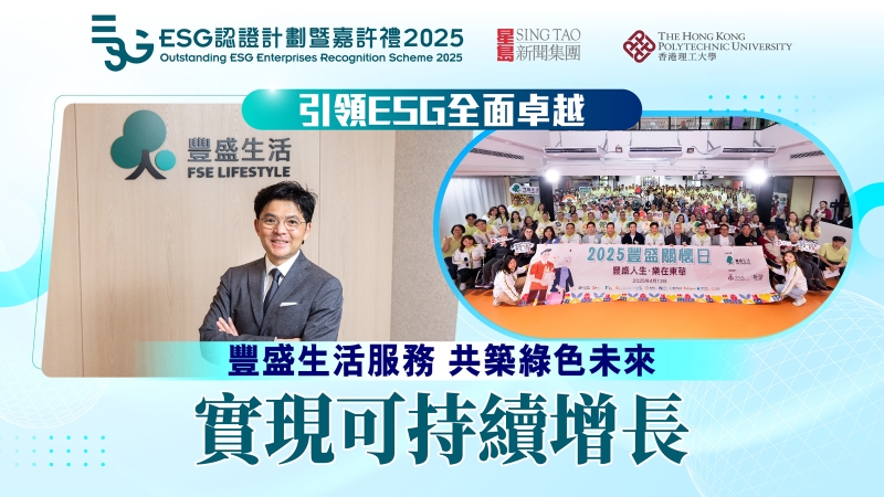丰盛生活服务，引领ESG全面卓越，共筑绿色未来，实现可持续增长