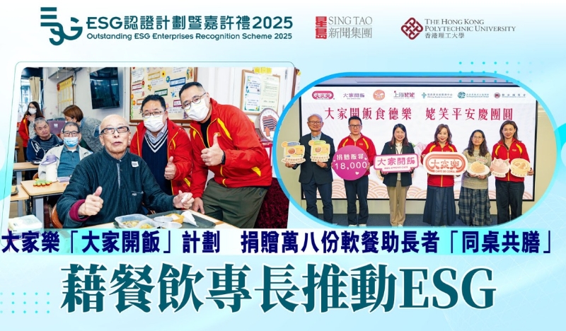大家乐“大家开饭”计划，捐赠万八份软餐助长者“同桌共膳”，藉餐饮专长推动ESG