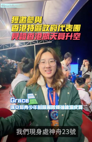 保安局青少年制服团队领袖论坛成员Grace亲身去到神舟二十三号发射现场，她非常荣幸可以在现场看到黎家盈升空。影片撷图