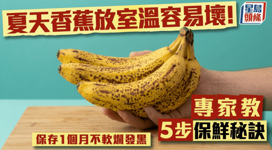 夏天香蕉放室温容易坏！专家教5步保鲜秘诀，保存1个月不软烂发黑