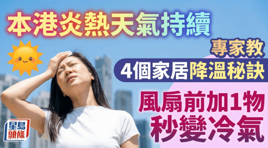 炎热天气持续！不开冷气也可以消暑？专家教4个降温小秘诀