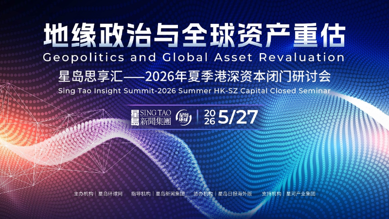干货满满！星岛2026夏季港深资本闭门研讨会圆满举办