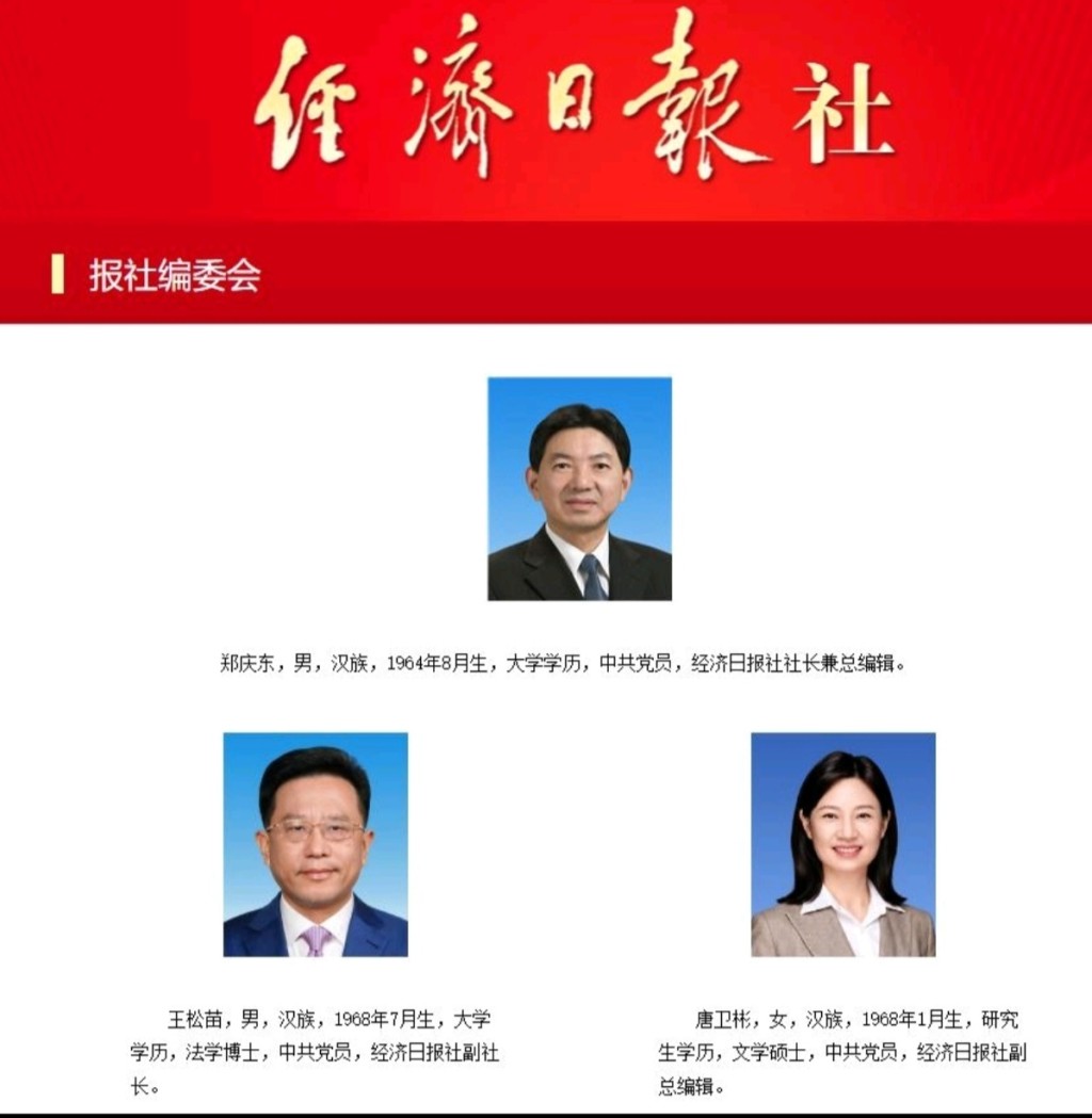 官网显示王松苗（左下）已履新北京经济日报副社长。