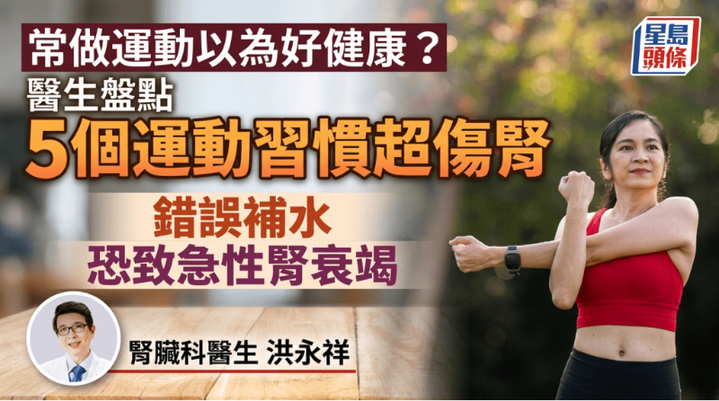 常做运动以为好健康？医生盘点5个运动习惯超伤肾，错误补水恐致急性肾衰竭！