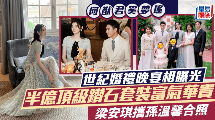 何猷君奚梦瑶世纪婚礼晚宴相曝光