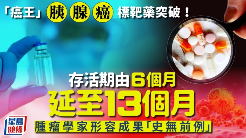 “癌王”胰腺癌标靶药突破！存活期由6个月延至13个月，肿瘤学家形容成果“史无前例”