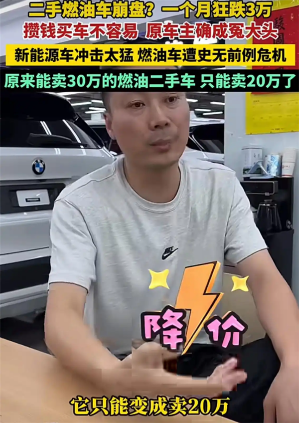 二手油车价格崩盘！车商崩溃哭诉：一个月狂跌3万 根本卖不动