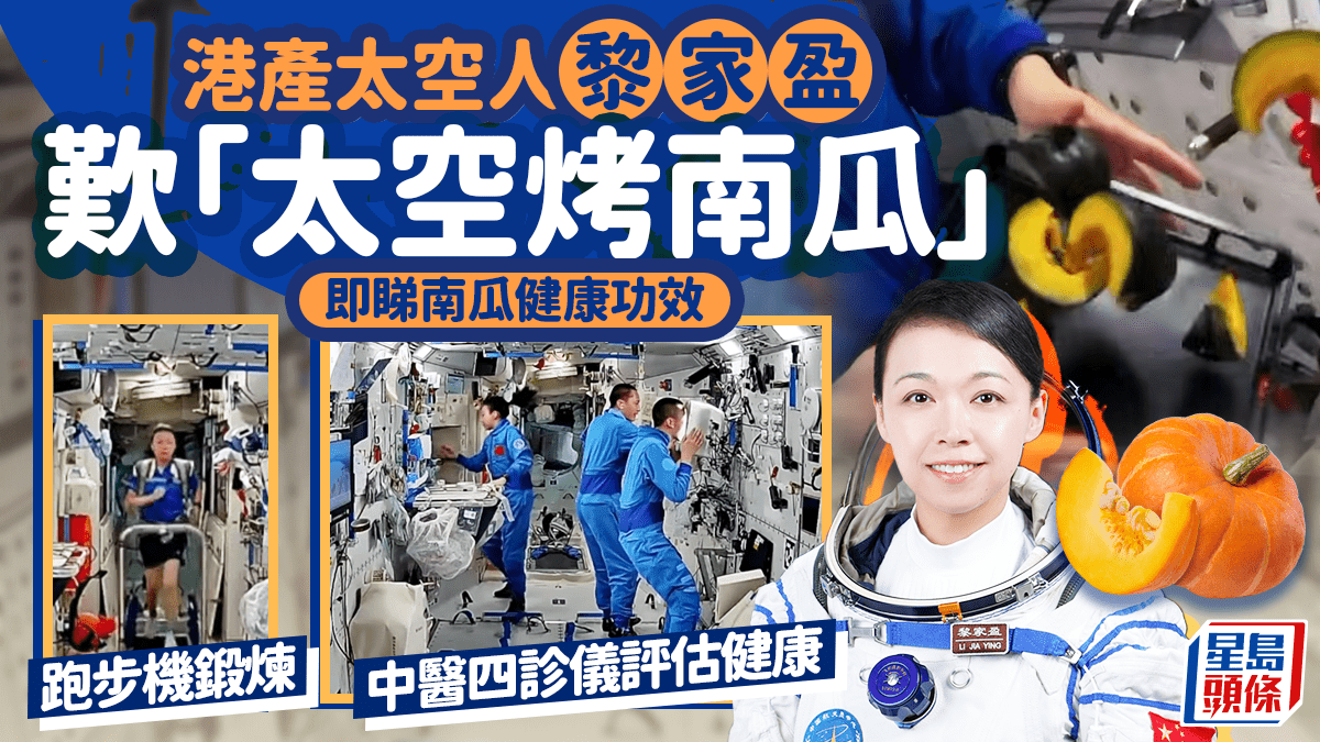 港产太空人黎家盈体验“太空烤南瓜”，跑步机/中医四诊仪管理健康，拆解南瓜健康功效