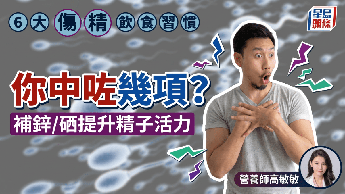 专家盘点6大“伤精”饮食，吃加工食品/饮酒齐齐上榜，补锌/硒提升精子活力？