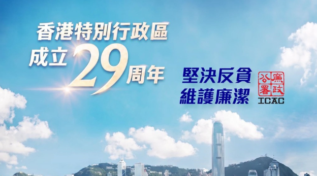 回归29周年︱廉政公署续坚守反贪使命，三管齐下维护社会廉洁