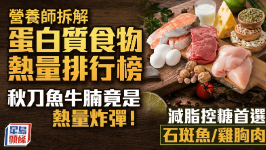 秋刀鱼牛腩竟是热量炸弹！营养师拆解常见蛋白质食物热量排行榜减脂控糖首选石斑鱼/鸡胸肉
