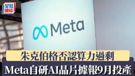 Meta自研AI芯片据报9月投产，扎克伯格否认算力过剩
